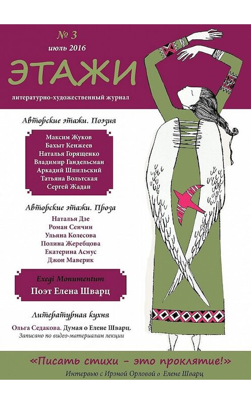 Обложка книги «Этажи. №3. Июль 2016» автора Литературно-Художественного Журнала. ISBN 9785447496647.