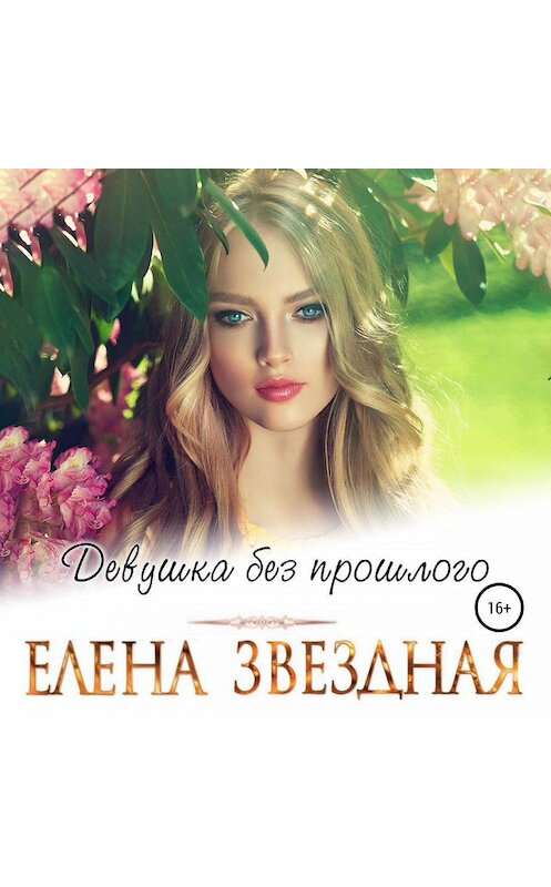 Обложка аудиокниги «Девушка без прошлого» автора Елены Звездная.