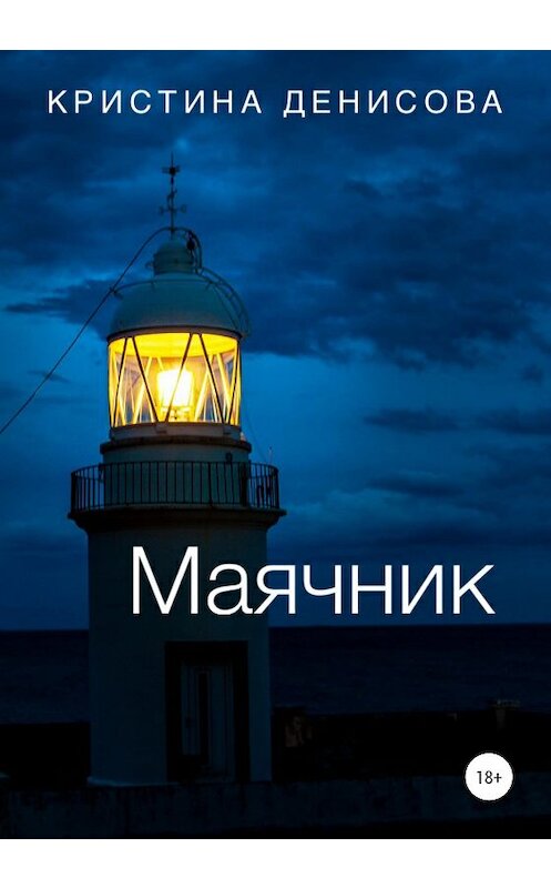 Обложка книги «Маячник» автора Кристиной Денисовы издание 2020 года.