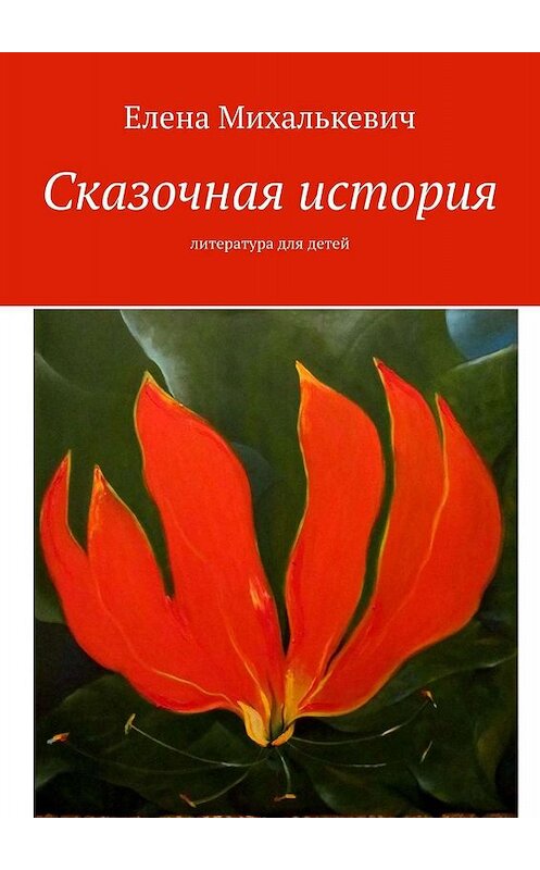 Обложка книги «Сказочная история. Литература для детей» автора Елены Михалькевичи. ISBN 9785448325052.