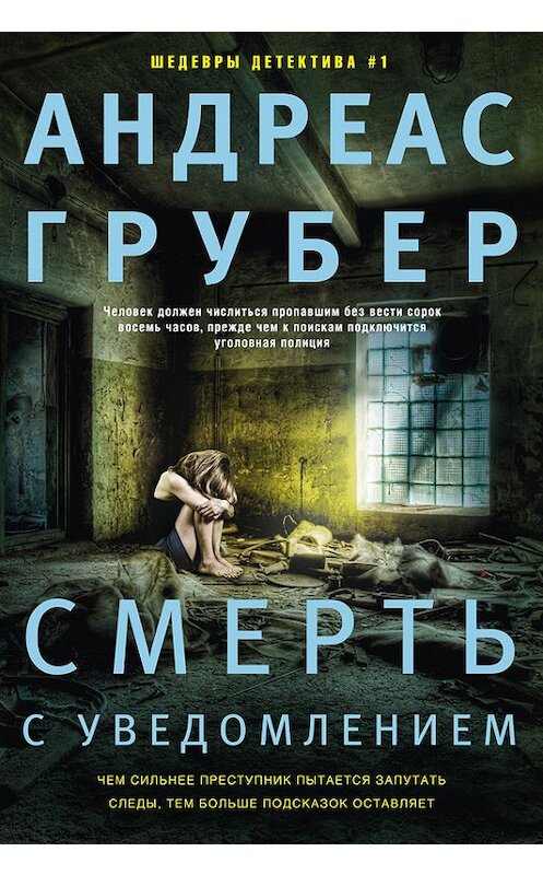 Обложка книги «Смерть с уведомлением» автора Андреаса Грубера издание 2017 года. ISBN 9785227073570.