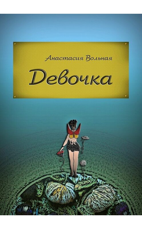 Обложка книги «Девочка» автора Анастасии Вольная. ISBN 9785448506390.