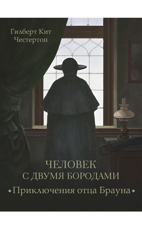 Обложка аудиокниги «Человек с двумя бородами (спектакль)» автора Гилберта Кита Честертона.