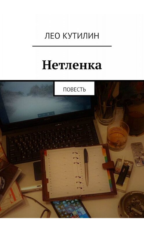 Обложка книги «Нетленка. Повесть» автора Лео Кутилина. ISBN 9785447452032.