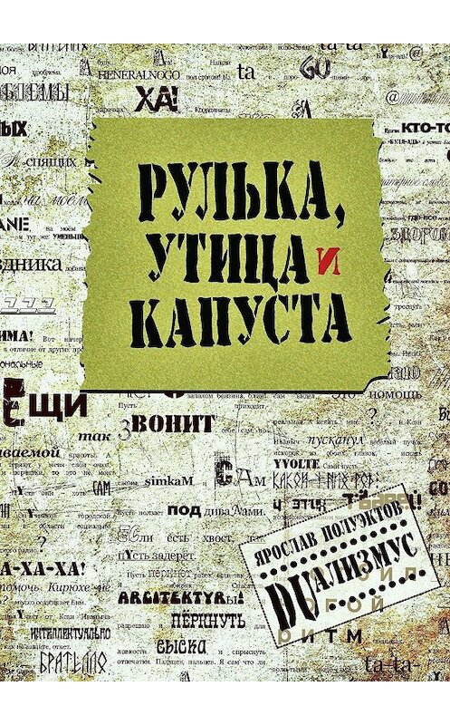 Обложка книги «Рулька, утица и капуста» автора Ярослава Полуэктова. ISBN 9785447442330.