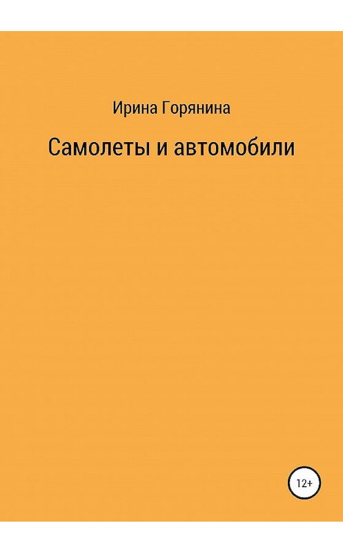 Обложка книги «Самолеты и автомобили» автора Ириной Горянины издание 2020 года.