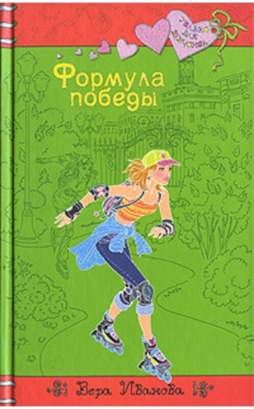 Обложка книги «Формула победы» автора Веры Ивановы издание 2009 года. ISBN 9785699344871.