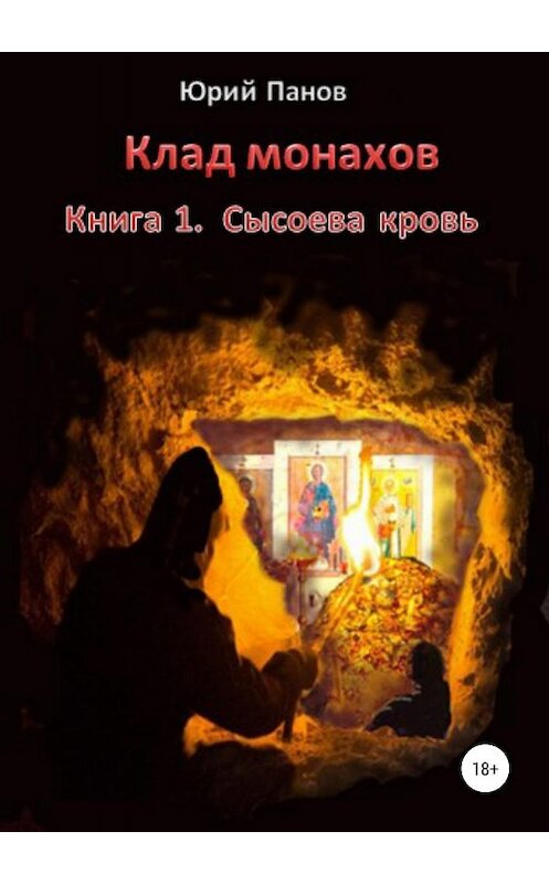 Обложка книги «Клад монахов. Книга 1. Сысоева кровь» автора Юрого Панова издание 2019 года.