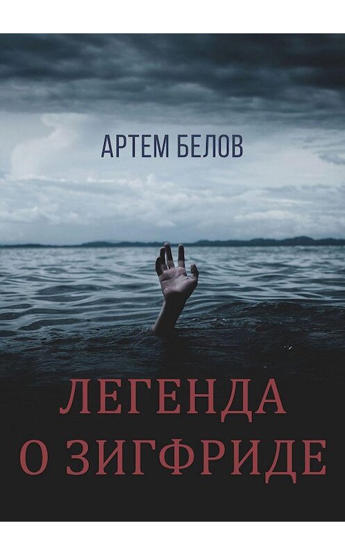 Обложка книги «Легенда о Зигфриде» автора Артема Белова. ISBN 9785449813695.
