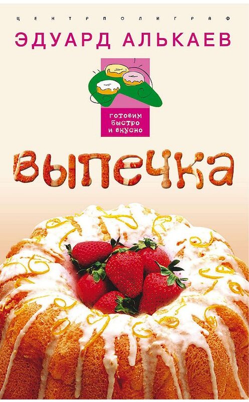 Обложка книги «Выпечка» автора Эдуарда Алькаева издание 2005 года. ISBN 5952415202.