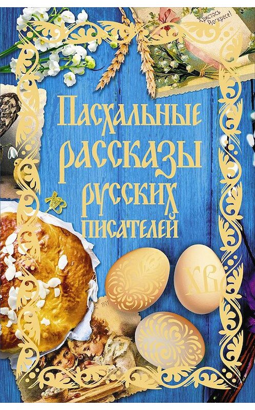 Обложка книги «Пасхальные рассказы русских писателей» автора Сборника издание 2019 года. ISBN 9785386104900.