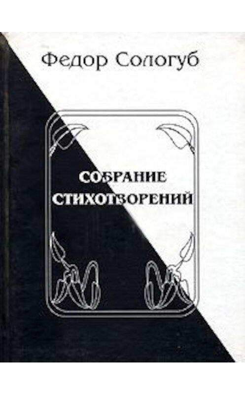 Обложка книги «Полное собрание стихотворений» автора Федора Сологуба.