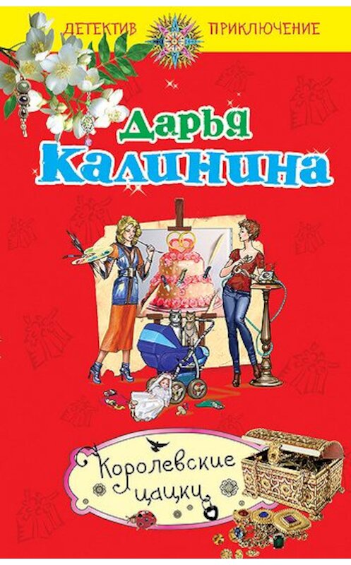 Обложка книги «Королевские цацки» автора Дарьи Калинины издание 2011 года. ISBN 9785699466412.