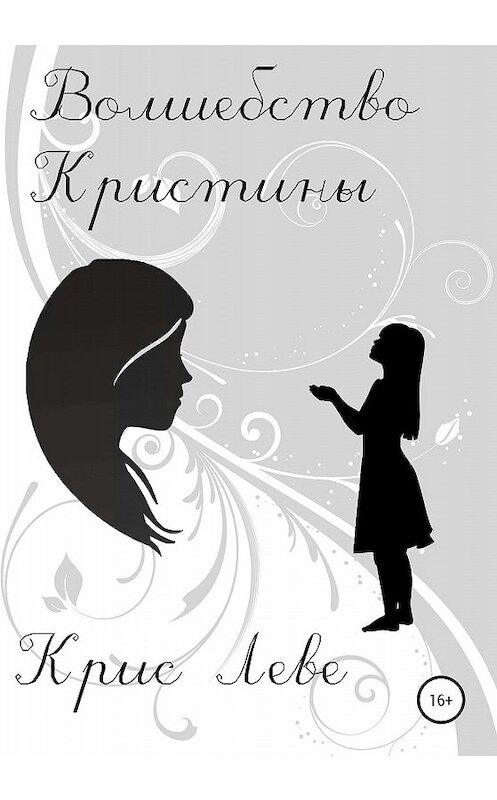 Обложка книги «Волшебство Кристины» автора Крис Леве издание 2020 года. ISBN 9785532084537.