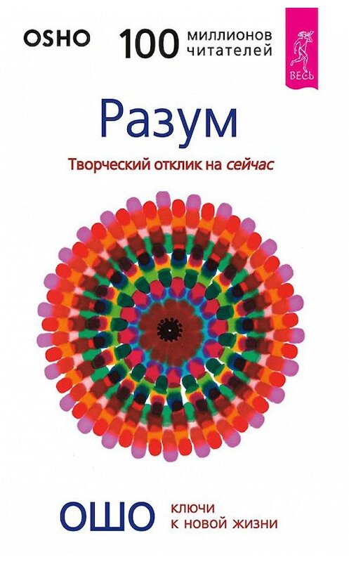 Обложка книги «Разум. Творческий отклик на сейчас» автора Бхагавана Раджниша (ошо). ISBN 9785957301301.