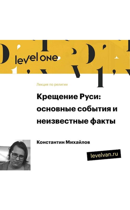 Обложка аудиокниги «Лекция «Крещение Руси: основные события и неизвестные факты»» автора Константина Михайлова.