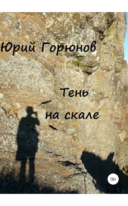 Обложка книги «Тень на скале» автора Юрия Горюнова издание 2018 года.