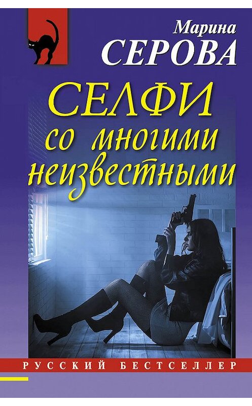 Обложка книги «Селфи со многими неизвестными» автора Мариной Серовы издание 2016 года. ISBN 9785699913565.