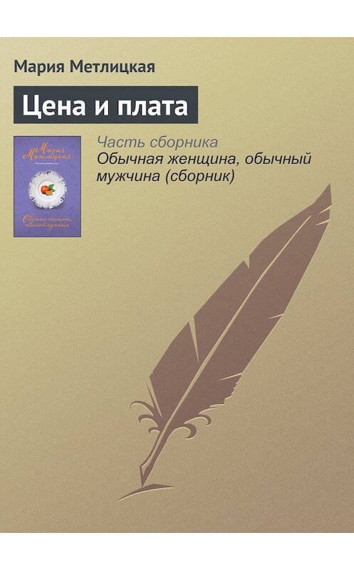 Обложка книги «Цена и плата» автора Марии Метлицкая издание 2016 года.