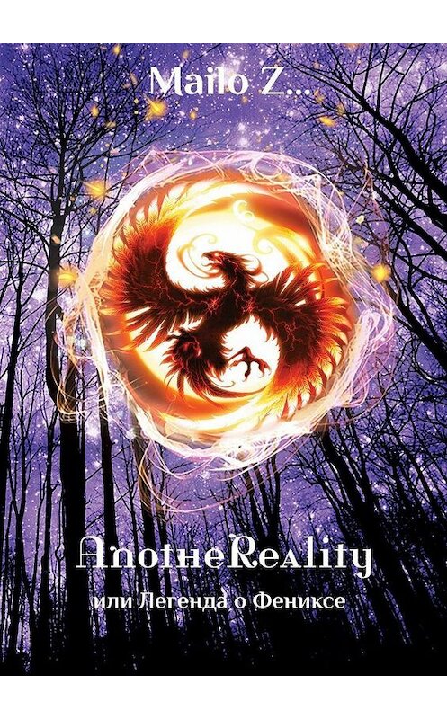 Обложка книги «AnotheReality, или Легенда о Фениксе» автора Mailo Z…. ISBN 9785005190260.