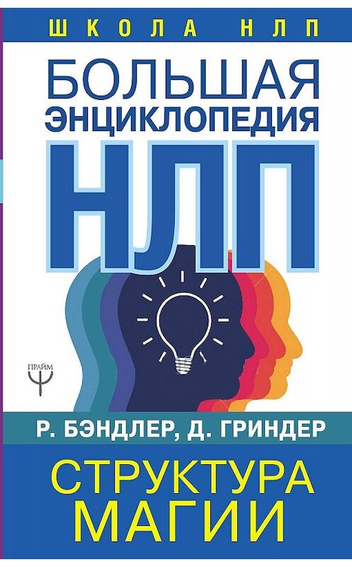 Обложка книги «Большая энциклопедия НЛП. Структура магии» автора  издание 2017 года. ISBN 9785171111540.