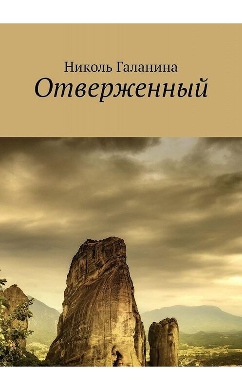Обложка книги «Отверженный» автора Николь Галанины. ISBN 9785449680471.