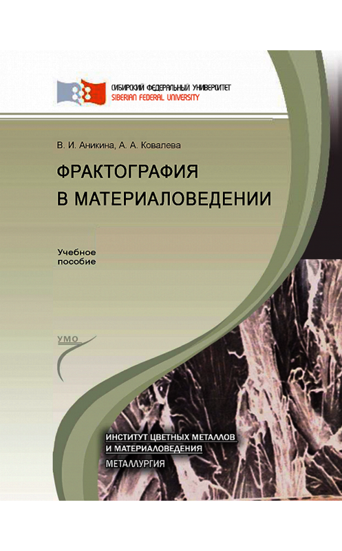 Обложка книги «Фрактография в материаловедении» автора . ISBN 9785763831146.