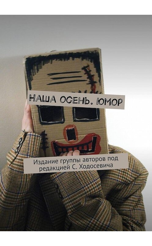 Обложка книги «Наша осень. Юмор. Издание группы авторов под редакцией С. Ходосевича» автора . ISBN 9785449354006.