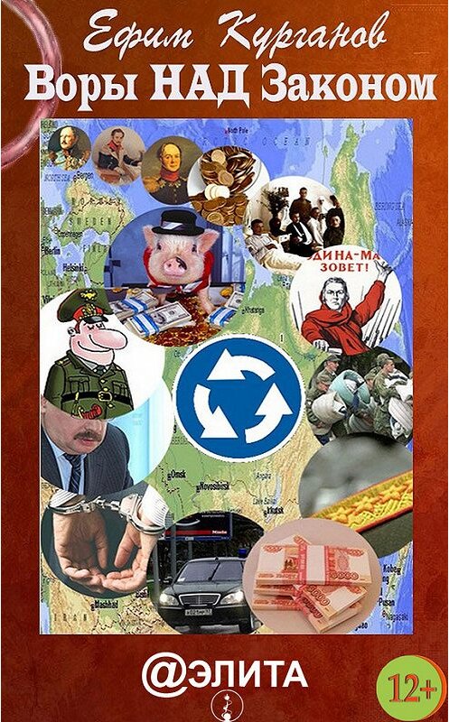 Обложка книги «Воры над законом, или Дело Политковского» автора Ефима Курганова издание 2013 года.
