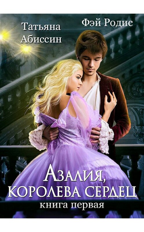 Обложка книги «Азалия, королева сердец. Книга 1» автора Татьяны Абиссин издание 2018 года.