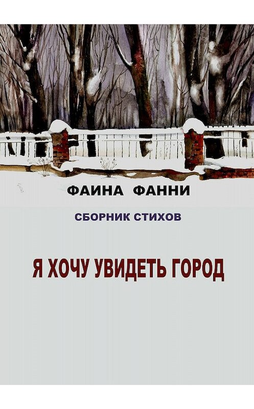 Обложка книги «Я хочу увидеть город. Сборник стихов» автора Фаиной Фанни издание 2018 года.