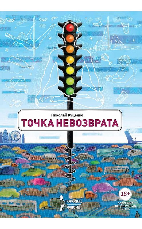 Обложка книги «Точка невозврата» автора Николай Куценко. ISBN 9785907220379.