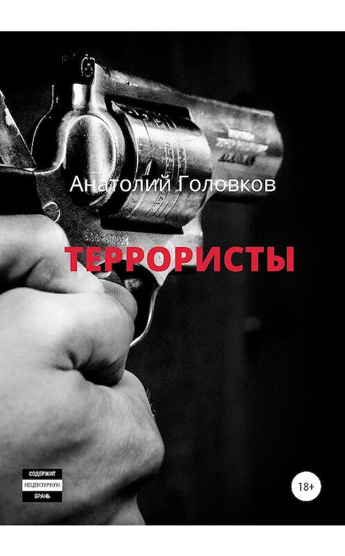 Обложка книги «Террористы» автора Анатолия Головкова издание 2020 года. ISBN 9785532050525.
