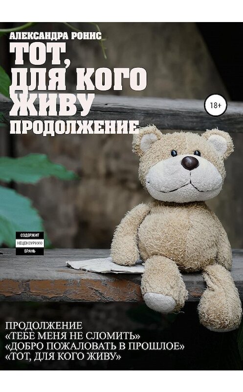 Обложка книги «Тот, для кого живу. Продолжение» автора Александры Рониса издание 2020 года. ISBN 9785532045545.