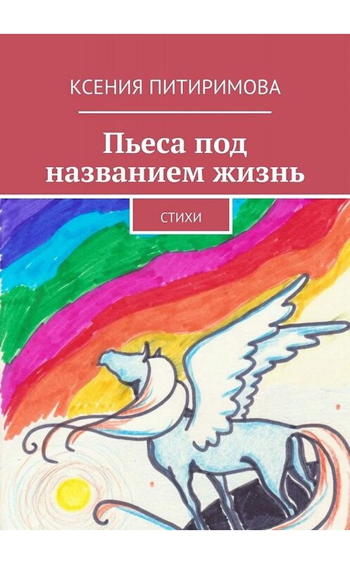 Обложка книги «Пьеса под названием жизнь. Стихи» автора Ксении Питиримовы. ISBN 9785005022691.