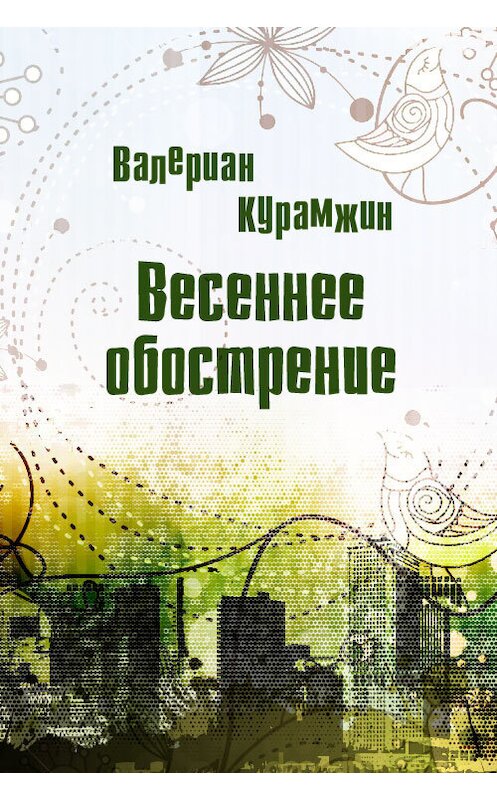 Обложка книги «Весеннее обострение» автора Валериана Курамжина.
