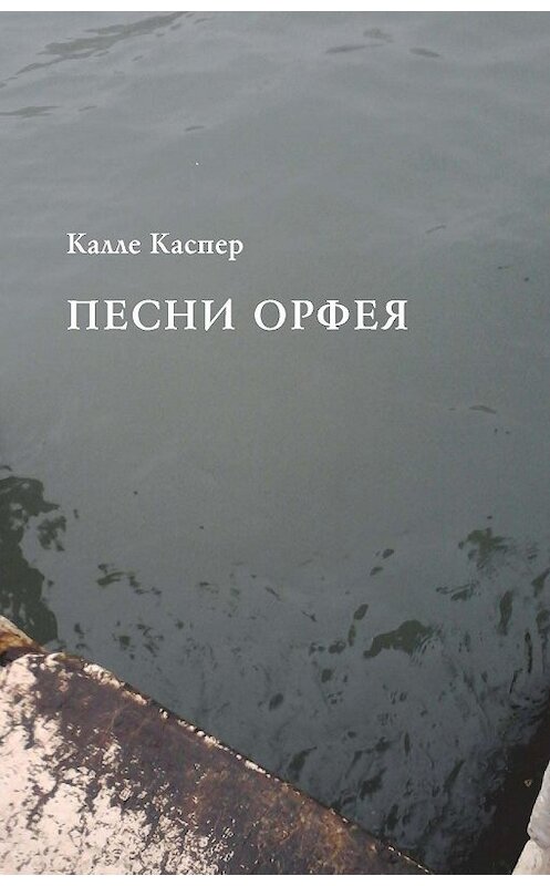 Обложка книги «Песни Орфея» автора Калле Каспера. ISBN 9785743902446.