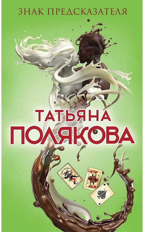 Обложка книги «Знак предсказателя» автора Татьяны Поляковы издание 2017 года. ISBN 9785699954292.