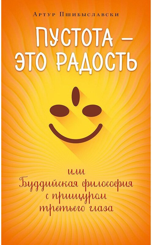 Обложка книги «Пустота – это радость, или Буддийская философия с прищуром третьего глаза» автора Артур Пшибыславски издание 2015 года. ISBN 9785919940616.