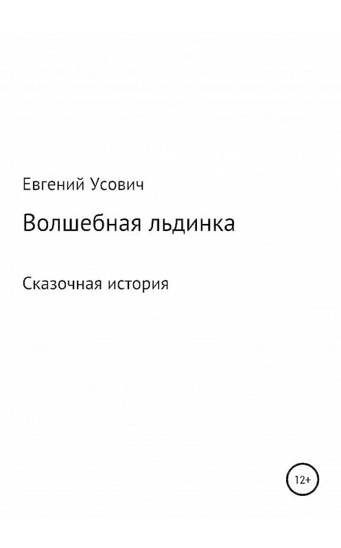 Обложка книги «Волшебная льдинка» автора Евгеного Усовича издание 2020 года.