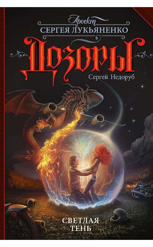 Обложка книги «Светлая Тень» автора Сергея Недоруба издание 2019 года. ISBN 9785171121686.