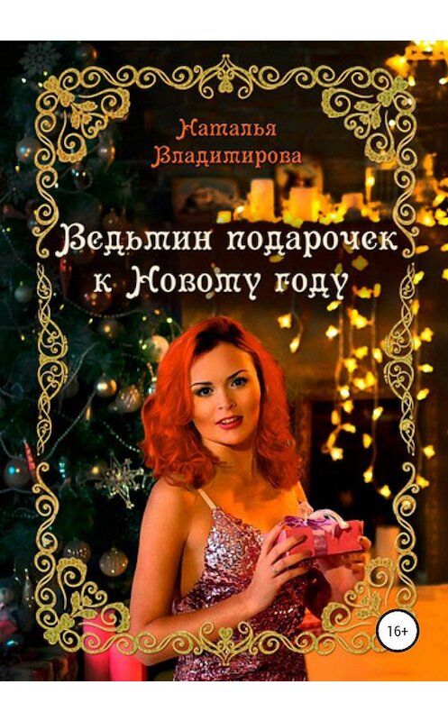 Обложка книги «Ведьмин подарочек к Новому году» автора Натальи Владимирова издание 2019 года.