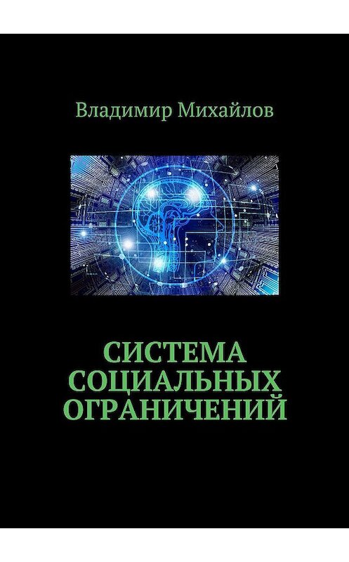 Обложка книги «Система социальных ограничений» автора Владимира Михайлова. ISBN 9785449088833.