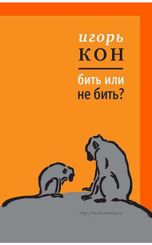 Обложка книги «Бить или не бить?» автора Игоря Кона издание 2012 года. ISBN 9785969109735.