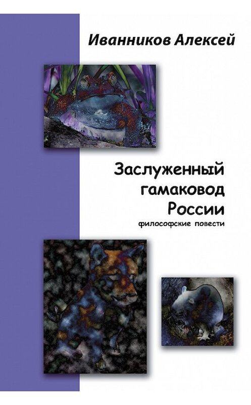 Обложка книги «Заслуженный гамаковод России» автора Алексея Иванникова.