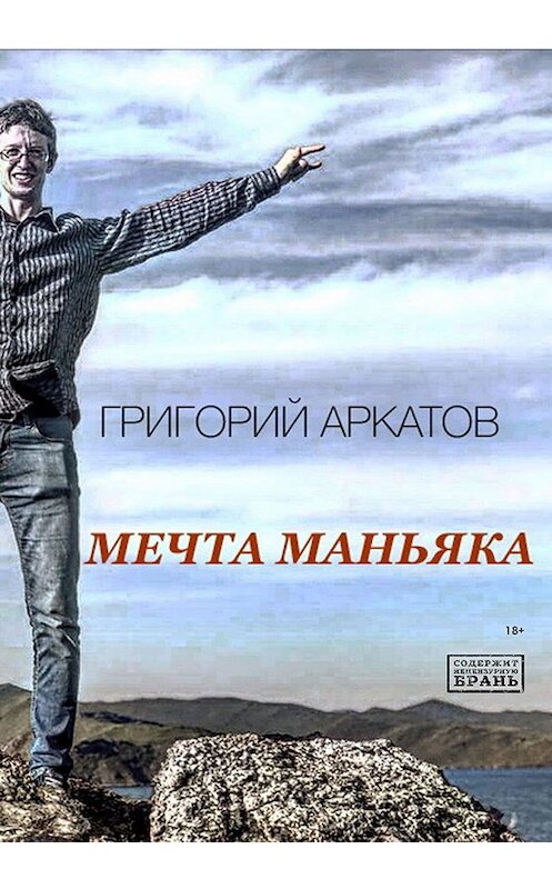 Обложка книги «Мечта маньяка» автора Григория Аркатова издание 2018 года. ISBN 9785000589687.