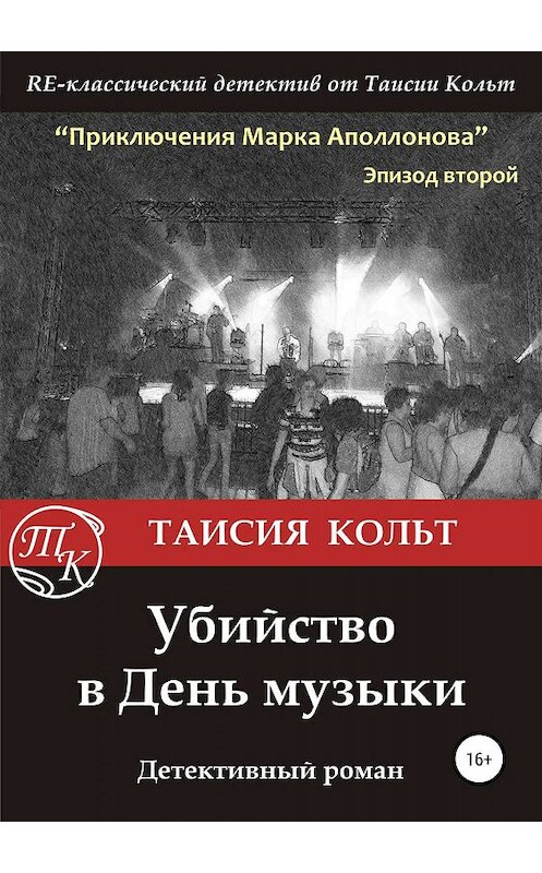 Обложка книги «Убийство в День музыки» автора Таисии Кольта издание 2019 года.