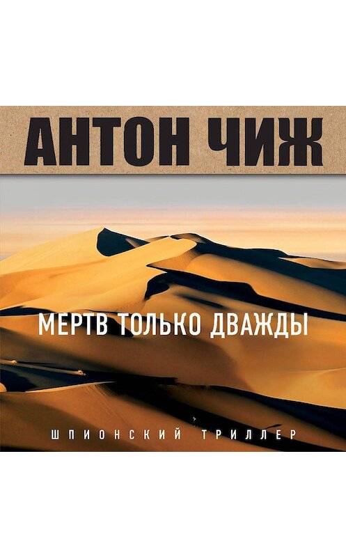 Обложка аудиокниги «Мертв только дважды» автора Антона Чижа.