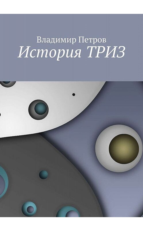 Обложка книги «История ТРИЗ» автора Владимира Петрова. ISBN 9785449353726.