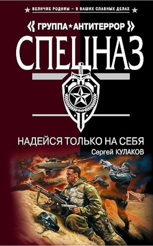 Обложка книги «Надейся только на себя» автора Сергея Кулакова издание 2007 года. ISBN 9785699226696.